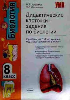 Книга Анохина М.Б. Дидактические карточки — задания по биологии 8 класс, 11-12284, Баград.рф